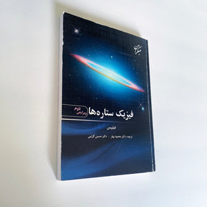 The Physics of Stars By Philips - 2th Edition - Farsi Language