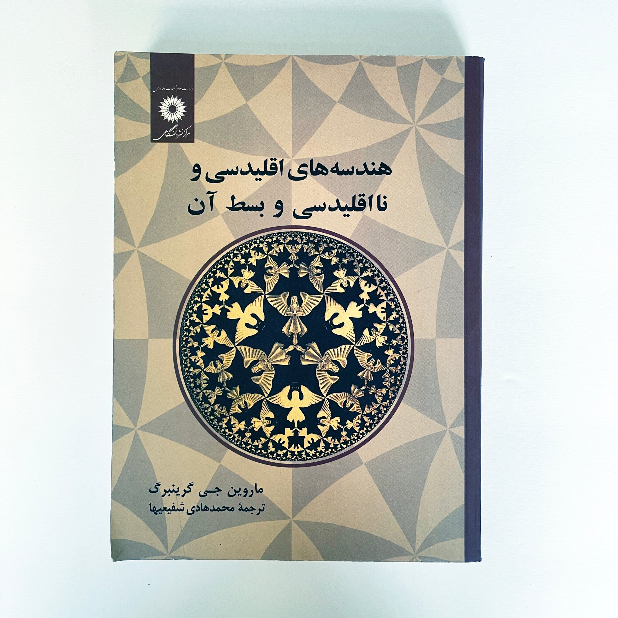 Euclidean and Non-Euclidean Geometries by Marvin Greenberg - 3rd Edition - Farsi Language