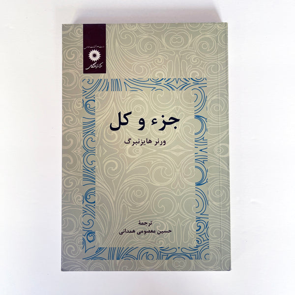 Physics and Beyond: Encounters and Conversations - by: Werner Heisnberg - Translated to Farsi