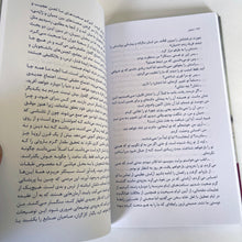 Load image into Gallery viewer, Demian - A Novel By Herman Hese - Classic Literature of the World - Translated to Farsi