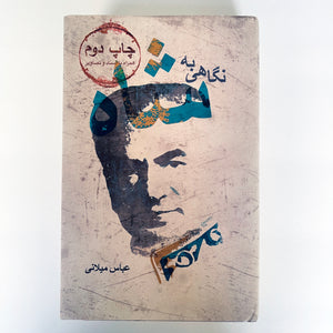 A Look at The Shah by Abbas Milani - Second Edition - Farsi Language