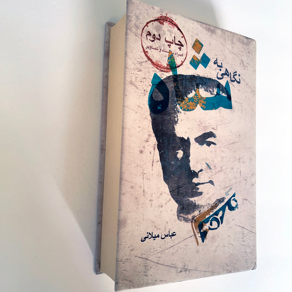 A Look at The Shah by Abbas Milani - Second Edition - Farsi Language