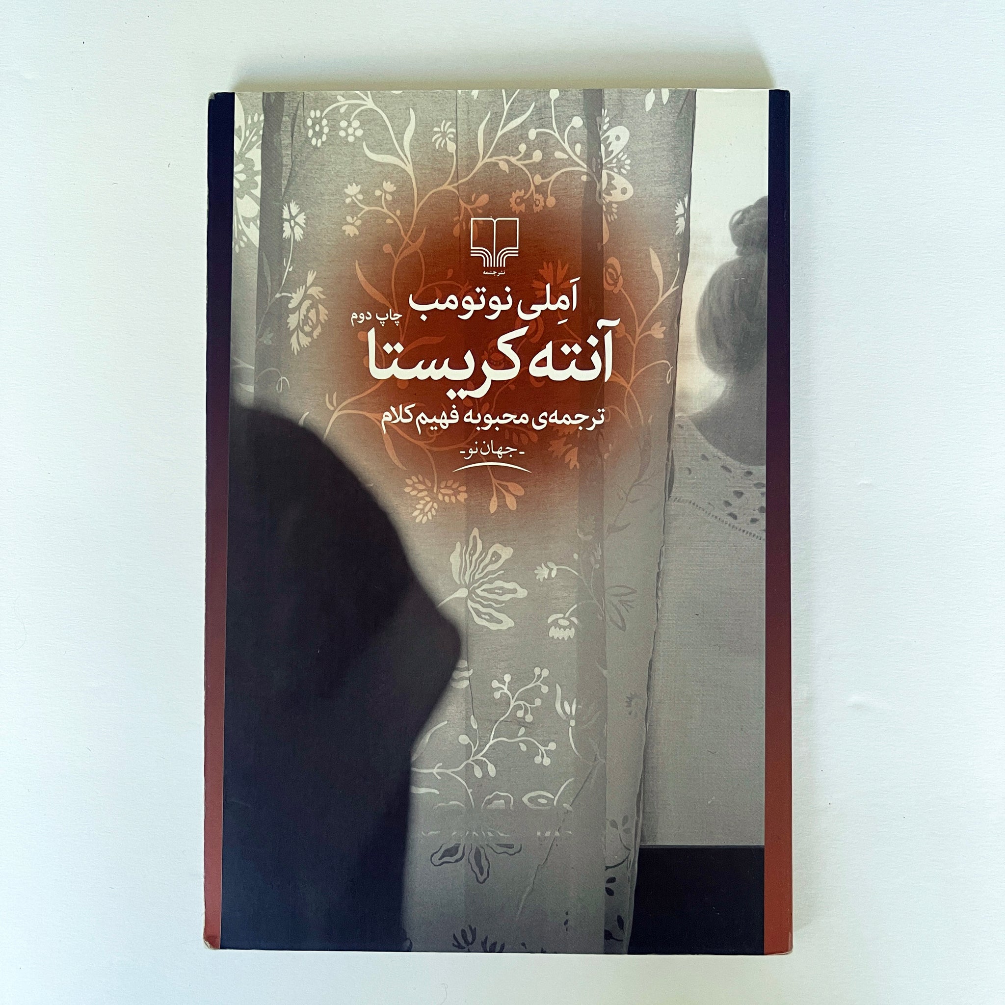 Antechrista A Novel by Amelie Nothomb- Farsi Language