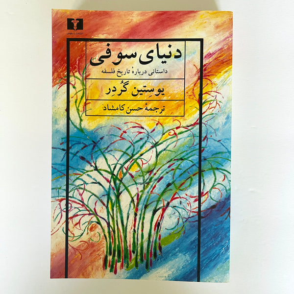 Sophie's World A Novel by Jostein Gaarder - Farsi Language