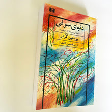 Load image into Gallery viewer, Sophie&#39;s World A Novel by Jostein Gaarder - Farsi Language