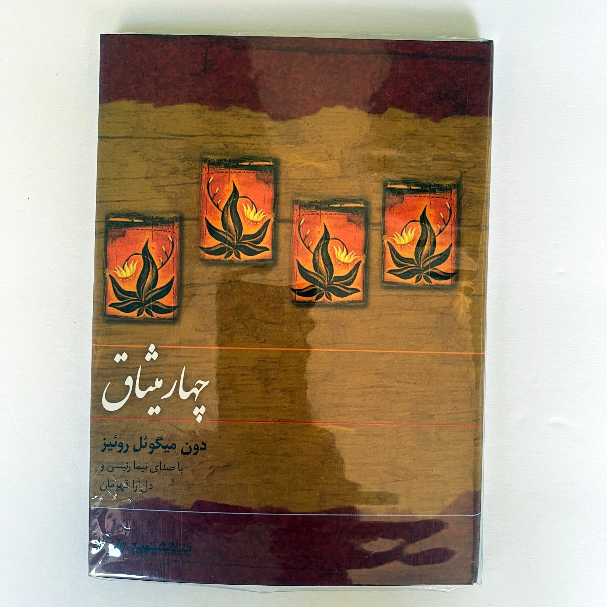 4 Misagh by Don Miquel Roeise - Narrators: Nima Raeisi & Delara Ghahraman - Farsi Language