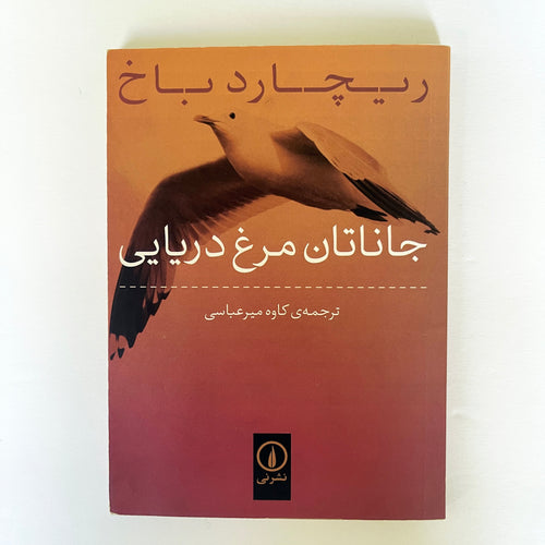 Jonathan Livingston Le Goéland by Richard Bach - Farsi Language