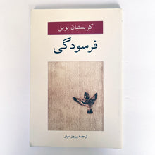 Load image into Gallery viewer, Lepuisement by Christian Bobin - 4th Edition - Farsi Language