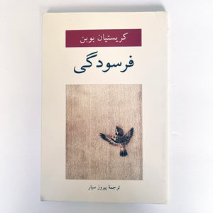 Lepuisement by Christian Bobin - 4th Edition - Farsi Language