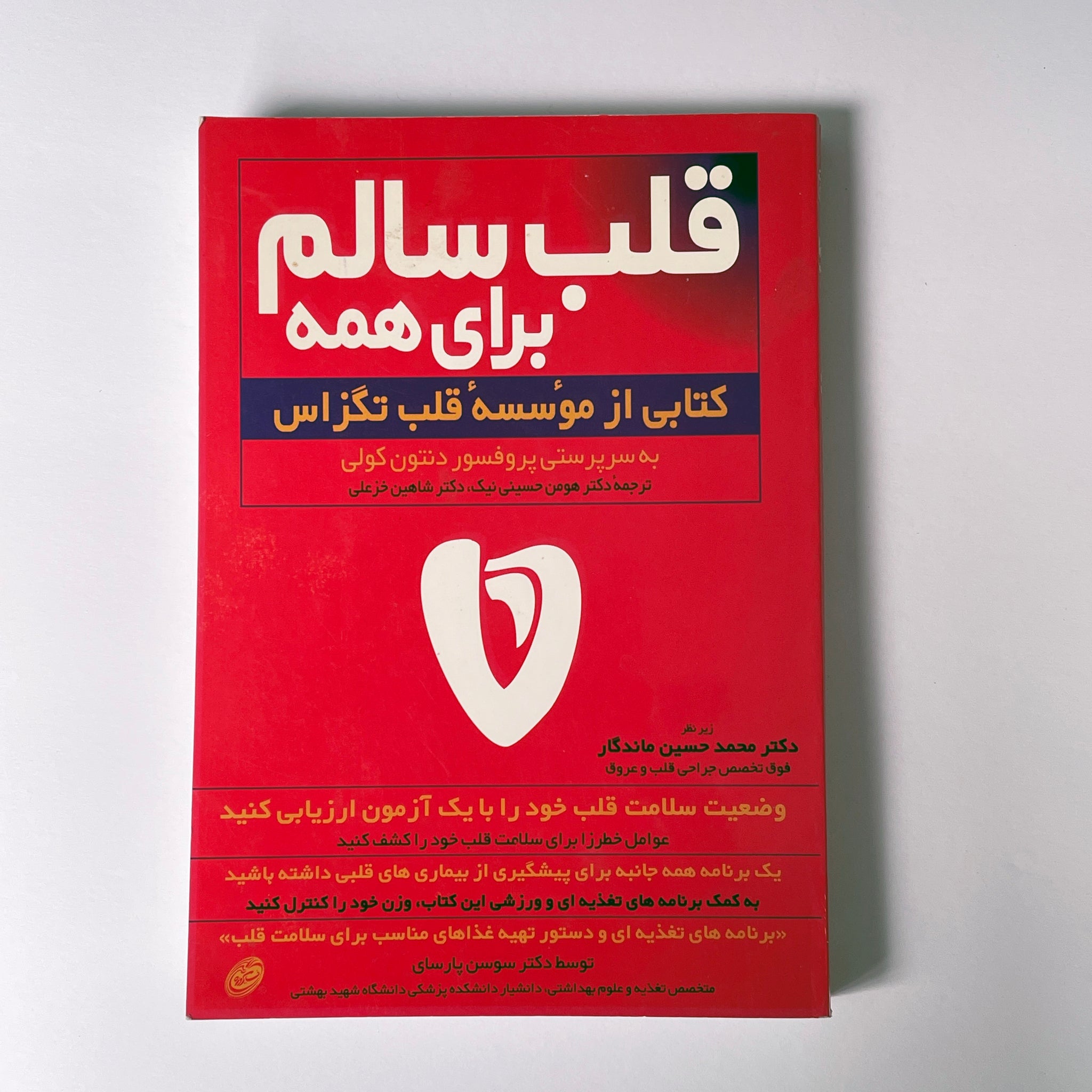 Heart Owner's Handbook - By Denton Cooly - Farsi Language