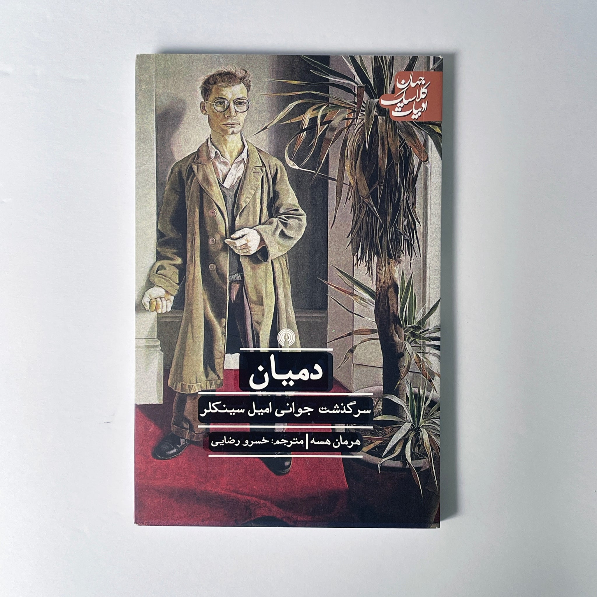 Demian - A Novel By Herman Hese - Classic Literature of the World - Translated to Farsi