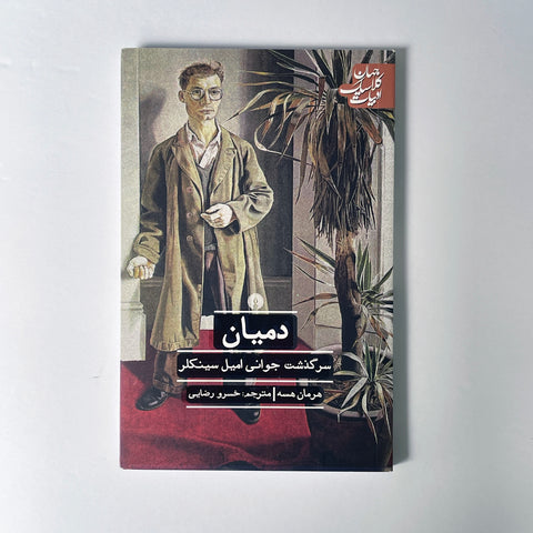 Demian - A Novel By Herman Hese - Classic Literature of the World - Translated to Farsi