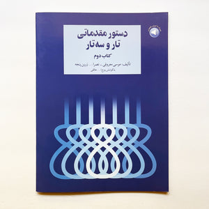 Course of Tar & Setar (Dastoor Tar & Setar)- Book1&2- by Maestro Khaleghi