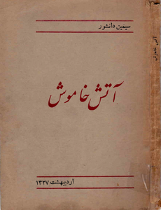 Atash e Khamoosh - Simin Daneshvar, PDF Book, Farsi Language