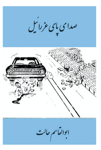 Sedaye Pāye Ezraeel, Abolghasem Halat, PDF Book, Farsi Language