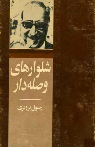 Shalvarhaye Vaslehdar, Rasool Parvizi, PDF Book, Farsi Language