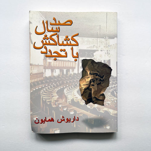 Dariush Homayoun, 100 Sal Keshakesh Ba Tajadod- Farsi Language