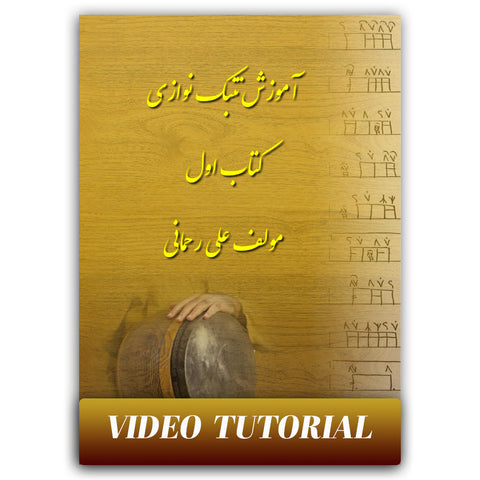 How to Play Tombak by Ali Rahmani - Book #1 For Beginners - Video Tutorials