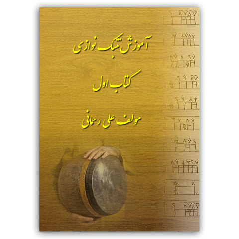How to Play Tombak by Ali Rahmani - Book #1 For Beginners - PDF Book