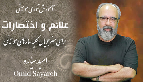 Learn Music Signs - Music Theory For Beginners, Intermediate, and Advanced Music Students and Music Instructors by Omid Sayareh