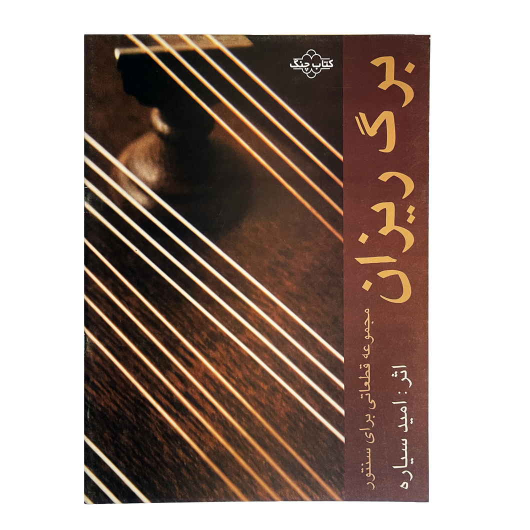 Bargrizan - 16 Pieces For Santour (Santoor) - For Santour Players - By Omid Sayareh