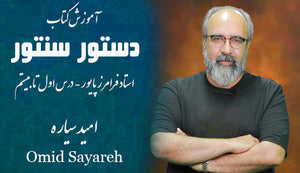 How to Play Santour (Santoor) - Dastoor Santour Faramarz Payvar Lessons 1-20 by Omid Sayareh