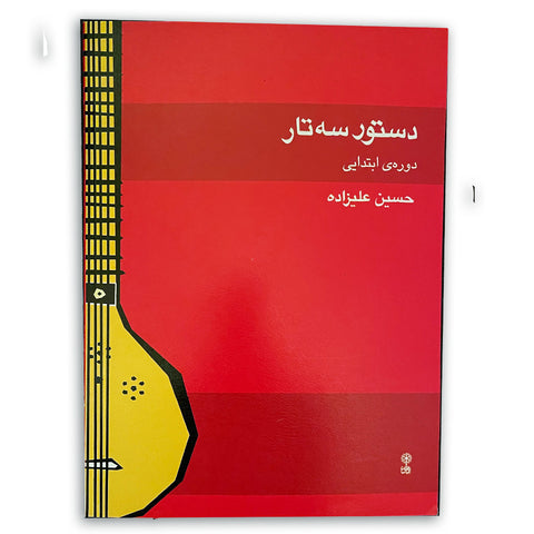 Course of Setar (Dastoor Setar)- How to Play Setar by Hossein Alizadeh