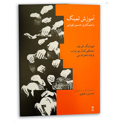 Course of Tombak (Amoozesh Tombak)- How to Play Tombak by Hossein Tehrani