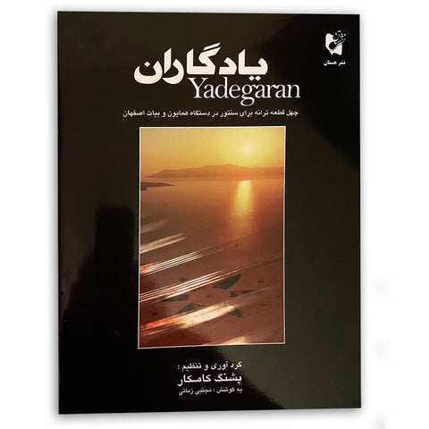 Yadegaran, 40 Famous Songs for Santour (Pashang Kamkar)